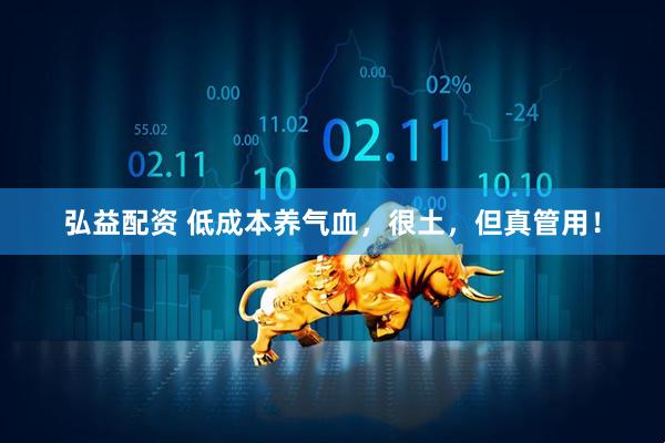 弘益配资 低成本养气血，很土，但真管用！