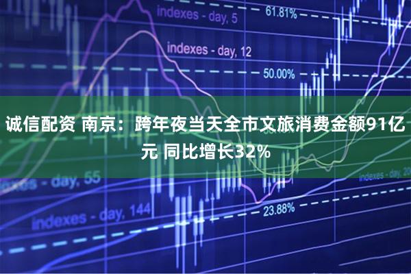 诚信配资 南京：跨年夜当天全市文旅消费金额91亿元 同比增长32%